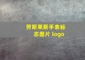 劳斯莱斯手表标志图片 logo